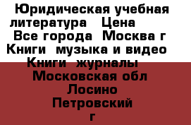 Юридическая учебная литература › Цена ­ 150 - Все города, Москва г. Книги, музыка и видео » Книги, журналы   . Московская обл.,Лосино-Петровский г.